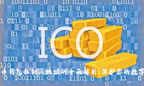 比特币钱包私钥与地址的全面解析：保护你的数字资产