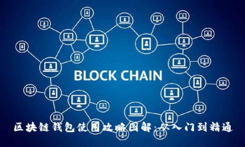 区块链钱包使用攻略图解：从入门到精通