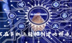 如何在手机上轻松创建比
