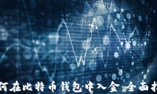 
如何在比特币钱包中入金：全面指南