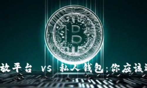 比特币存放平台 vs 私人钱包：你应该选择哪个？