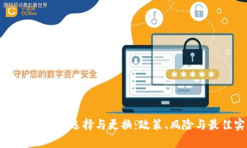 虚拟币钱包的选择与更换：政策、风险与最佳实践