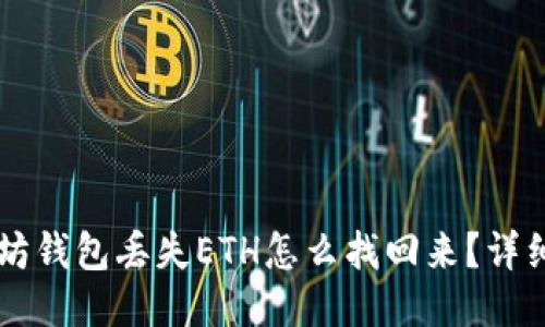 以太坊钱包丢失ETH怎么找回来？详细指南