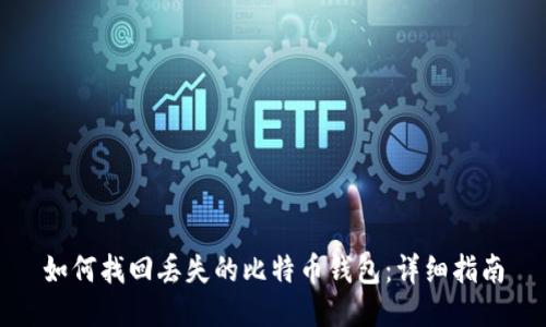 如何找回丢失的比特币钱包：详细指南
