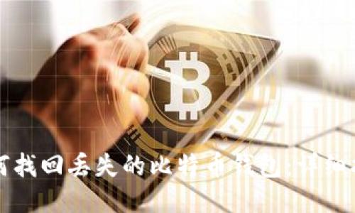 如何找回丢失的比特币钱包：详细指南