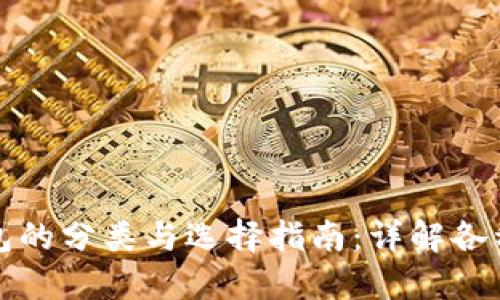 比特币钱包的分类与选择指南：详解各种钱包版本
