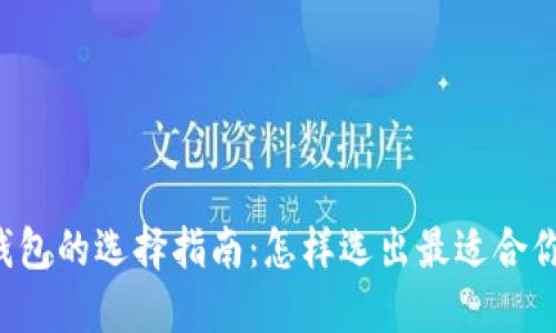 以太坊钱包的选择指南：怎样选出最适合你的钱包?