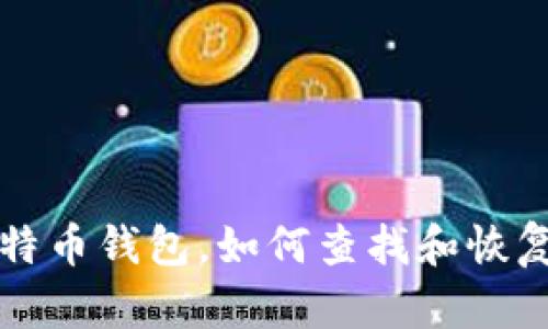 十年前买的比特币钱包，如何查找和恢复你的数字资产
