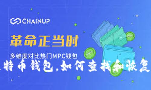 十年前买的比特币钱包，如何查找和恢复你的数字资产