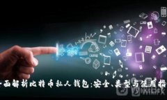 全面解析比特币私人钱包