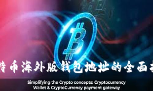 比特币海外版钱包地址的全面指南