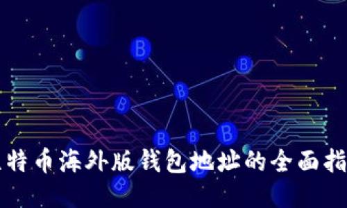 比特币海外版钱包地址的全面指南