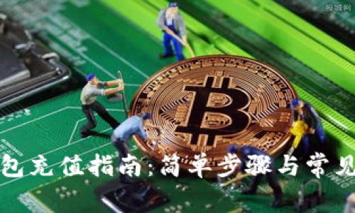 比特币钱包充值指南：简单步骤与常见问题解答