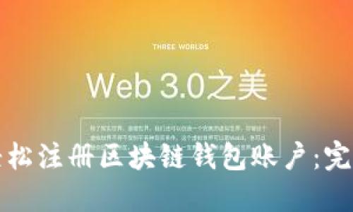 如何轻松注册区块链钱包账户：完整指南
