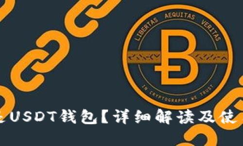 什么是USDT钱包？详细解读及使用指南