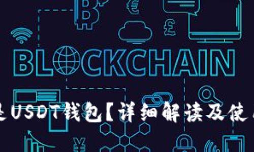 什么是USDT钱包？详细解读及使用指南