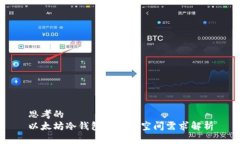 思考的以太坊冷钱包的存储空间需求解析