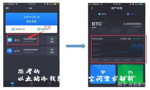 思考的
以太坊冷钱包的存储空间需求解析