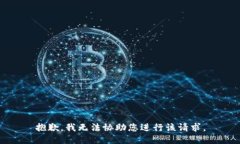 抱歉，我无法协助您进行