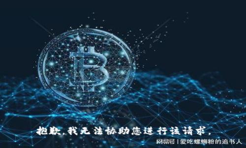 抱歉，我无法协助您进行该请求。