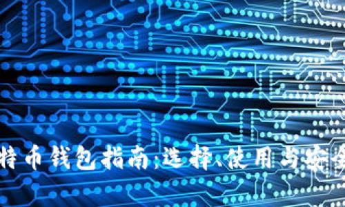 最全比特币钱包指南：选择、使用与安全性分析