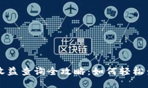 以太坊钱包收益查询全攻略：如何轻松查看你的收益