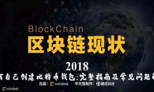 如何自己创建比特币钱包：完整指南及常见问题解答