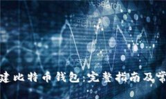 如何自己创建比特币钱包