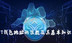 USDT钱包地址的位数及其基