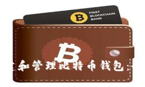 如何创建和管理比特币钱包：全面指南