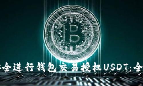 如何安全进行钱包交易授权USDT：全面指南