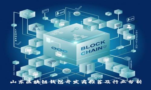 山东区块链钱包开发商推荐及行业分析