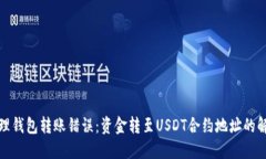如何处理钱包转账错误：