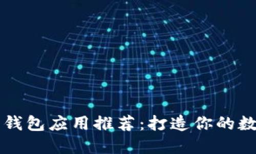 最安全的以太坊钱包应用推荐：打造你的数字资产保护之盾