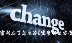比特币钱包密码忘了怎么