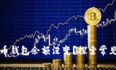 为什么我的比特币钱包余额没变？探索常见原因