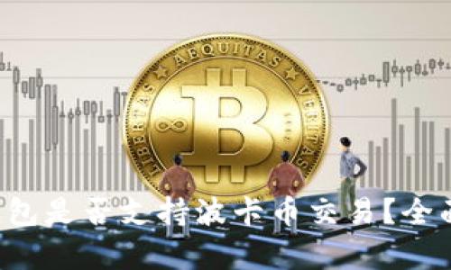 小狐钱包是否支持波卡币交易？全面解析！