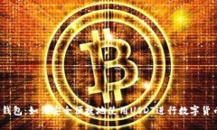 UPay钱包：如何安全便捷地使用USDT进行数字货币交