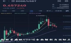 冷钱包能否存放USDT？全面解析与优缺点分析
