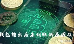 USDT从钱包转出后未到账的原因及解决方法