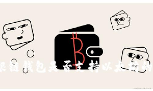 全面解析：根链钱包是否支持以太坊的存储与使用