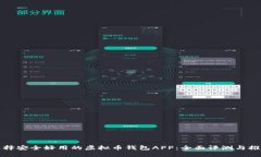 选择安全好用的虚拟币钱包APP：全面评测与推荐