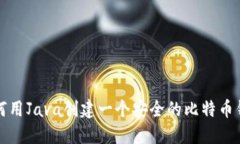 如何用Java创建一个安全的比特币钱包