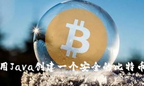 如何用Java创建一个安全的比特币钱包