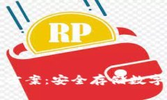 区块链硬件钱包方案：安