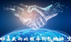 如何找回丢失的比特币钱
