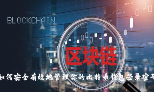 如何安全有效地管理你的比特币钱包登录密码