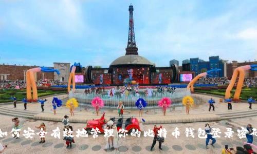 如何安全有效地管理你的比特币钱包登录密码