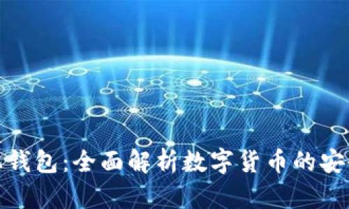 区块链上钱包：全面解析数字货币的安全与便捷