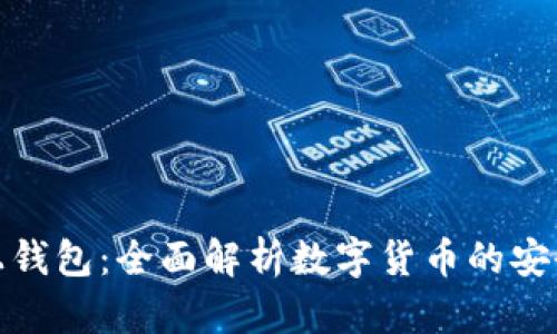 区块链上钱包：全面解析数字货币的安全与便捷